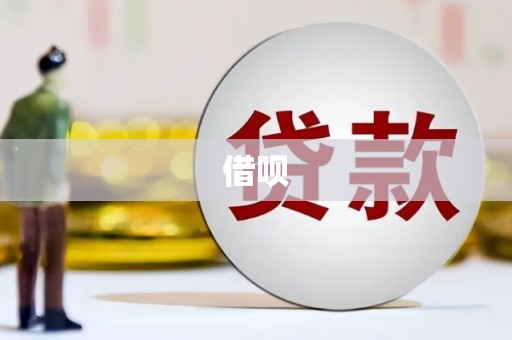 溪州借呗