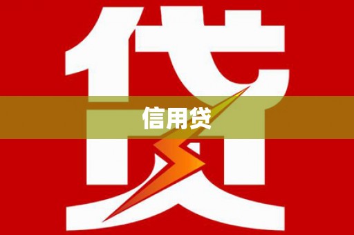 溪州信用贷