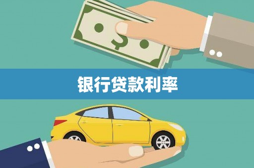 溪州银行贷款利率