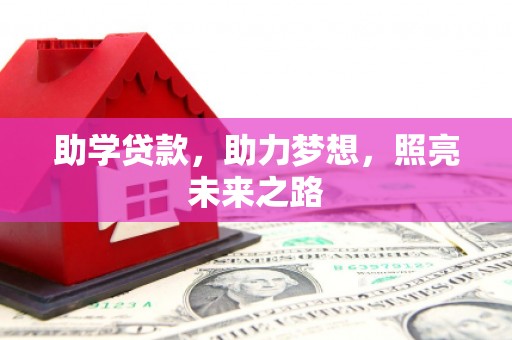 溪州助学贷款，助力梦想，照亮未来之路