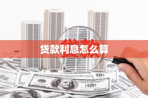 溪州贷款利息怎么算