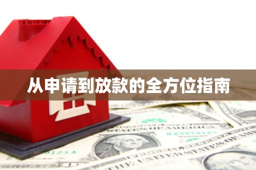 溪州从申请到放款的全方位指南