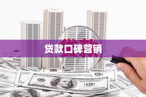 溪州贷款口碑营销