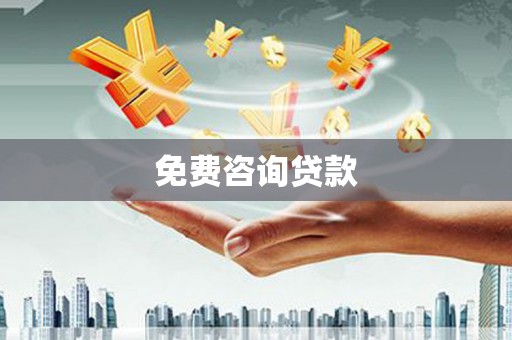 溪州免费咨询贷款