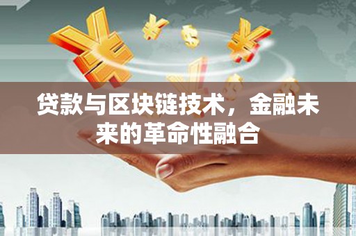 溪州贷款与区块链技术，金融未来的革命性融合