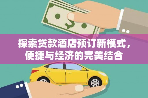 溪州探索贷款酒店预订新模式，便捷与经济的完美结合