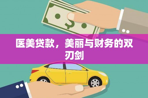 溪州医美贷款，美丽与财务的双刃剑