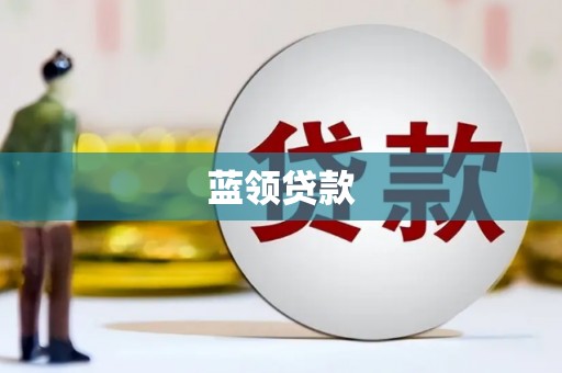 溪州蓝领贷款