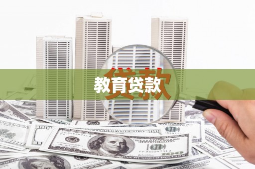 溪州教育贷款