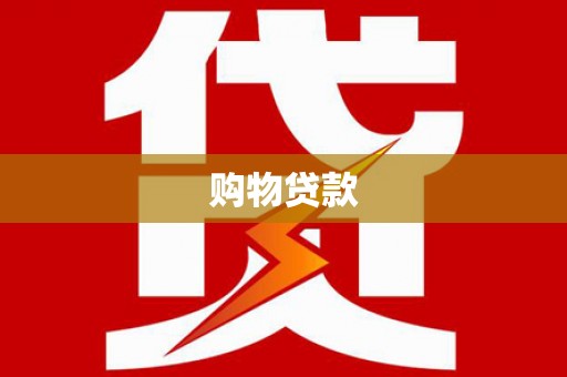 溪州购物贷款