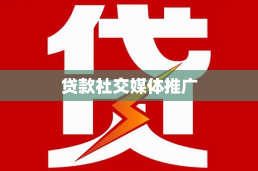 溪州贷款社交媒体推广