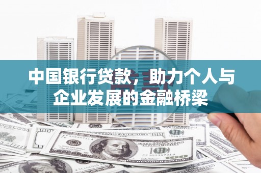 溪州中国银行贷款，助力个人与企业发展的金融桥梁