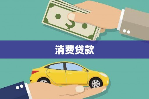 溪州消费贷款