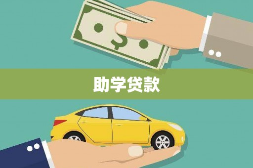溪州助学贷款