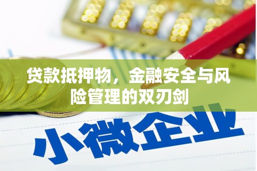 溪州贷款抵押物，金融安全与风险管理的双刃剑