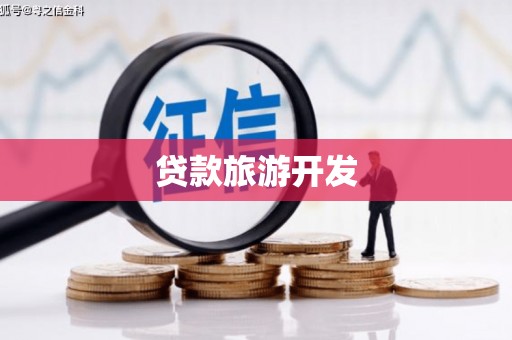 溪州贷款旅游开发