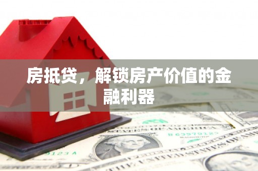 溪州房抵贷，解锁房产价值的金融利器
