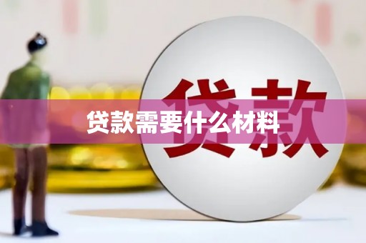 溪州贷款需要什么材料
