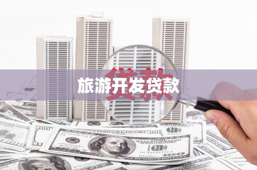 溪州旅游开发贷款