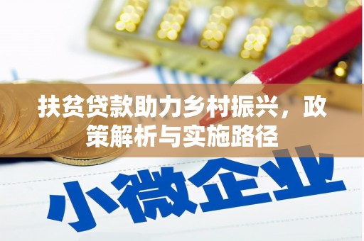 溪州扶贫贷款助力乡村振兴，政策解析与实施路径