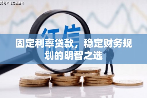 溪州固定利率贷款，稳定财务规划的明智之选