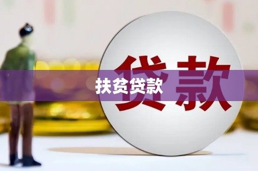 溪州扶贫贷款