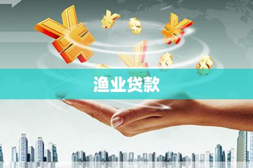溪州渔业贷款