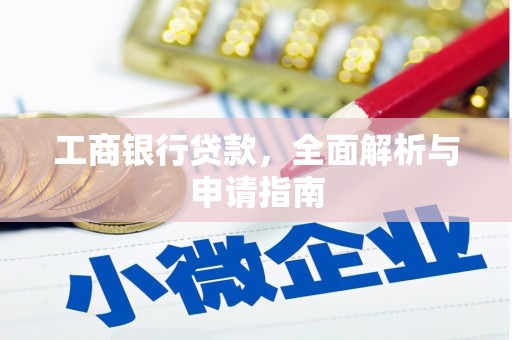 溪州工商银行贷款，全面解析与申请指南