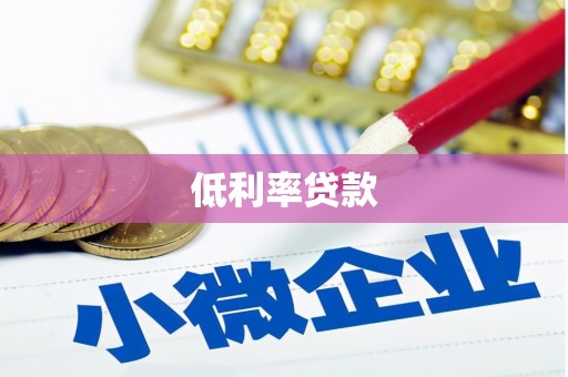 溪州低利率贷款