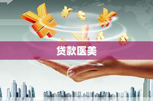 溪州贷款医美