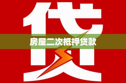 溪州房屋二次抵押贷款