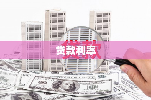 溪州贷款利率