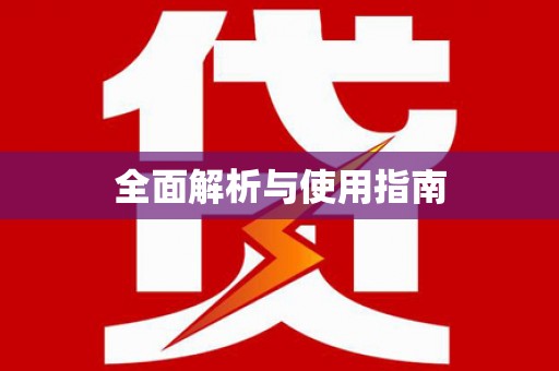溪州全面解析与使用指南