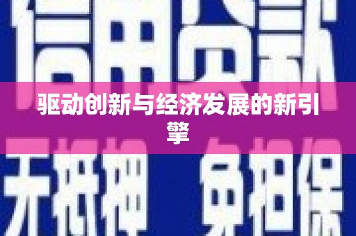 溪州驱动创新与经济发展的新引擎