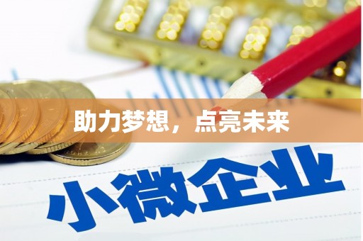 溪州助力梦想，点亮未来