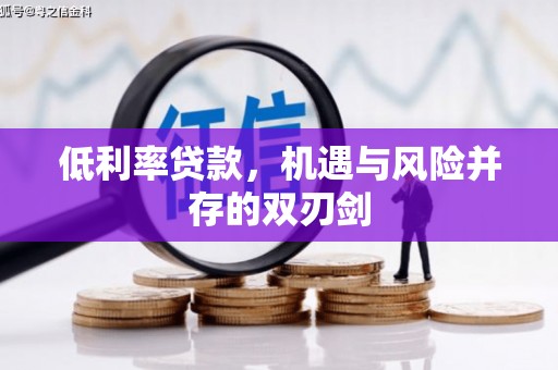 溪州低利率贷款，机遇与风险并存的双刃剑