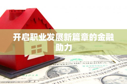 溪州开启职业发展新篇章的金融助力