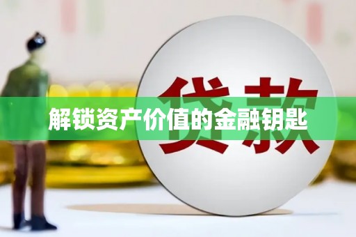 溪州解锁资产价值的金融钥匙