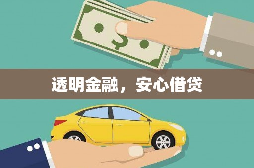 溪州透明金融，安心借贷