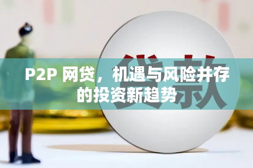 溪州P2P 网贷，机遇与风险并存的投资新趋势