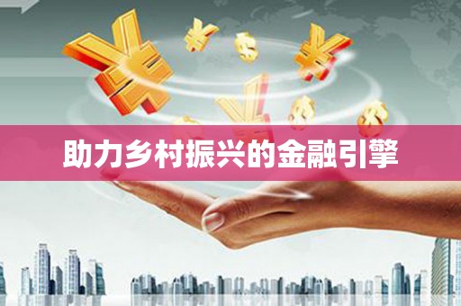 溪州助力乡村振兴的金融引擎