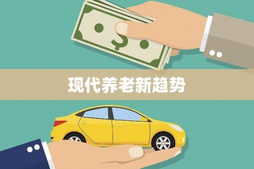 溪州现代养老新趋势