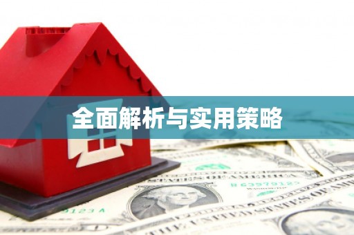 溪州全面解析与实用策略