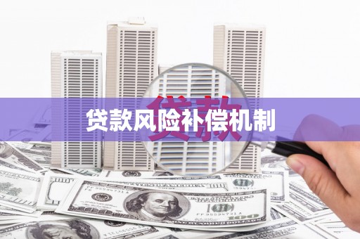 溪州贷款风险补偿机制