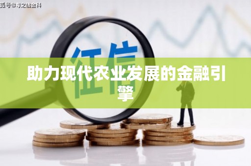 溪州助力现代农业发展的金融引擎