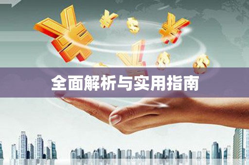 溪州全面解析与实用指南