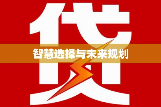 溪州智慧选择与未来规划