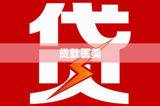 溪州贷款医美