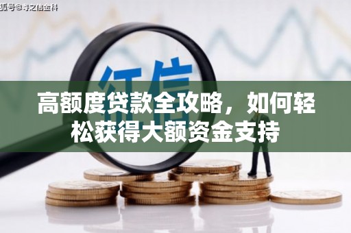 溪州高额度贷款全攻略，如何轻松获得大额资金支持