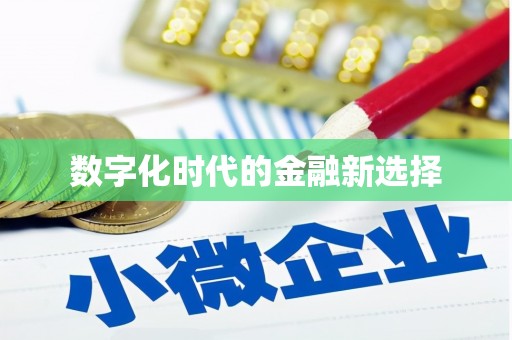 溪州数字化时代的金融新选择